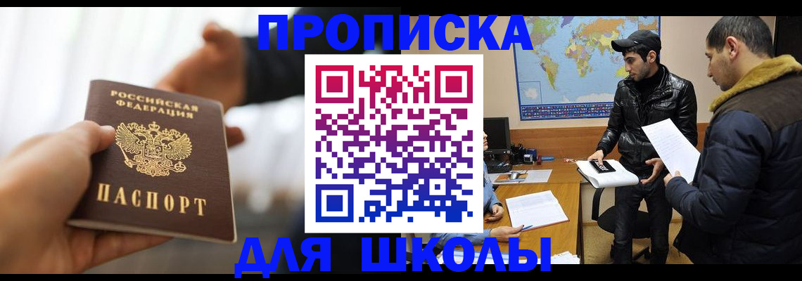 регистрация для школы в Ленинске